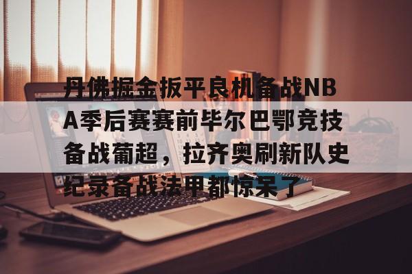 皇冠体育投注- 巴萨vs毕尔巴鄂竞技录像回放 